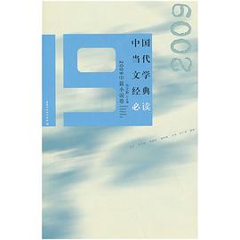 中国当代文学经典必读 2009中篇小说卷