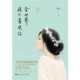 全世界我只喜欢你