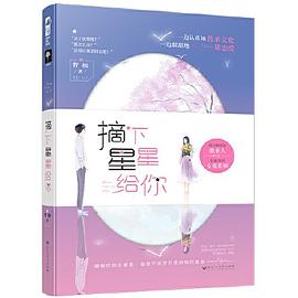 摘下星星给你