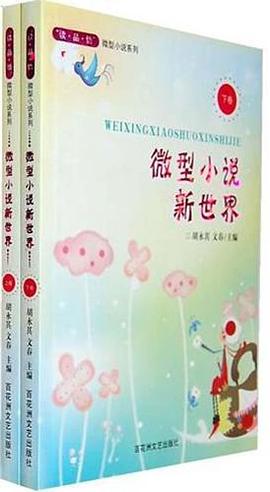 微型小说新世界