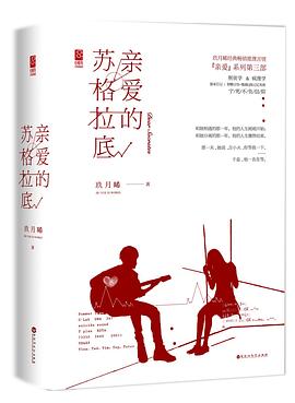 亲爱的苏格拉底 亲爱的苏格拉底
