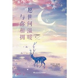 愿世间温暖与你相拥