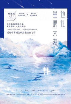 他似星辰大海