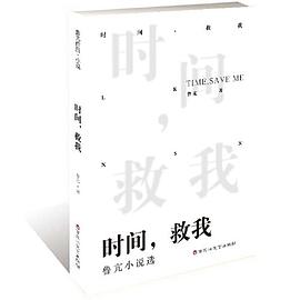 时间，救我