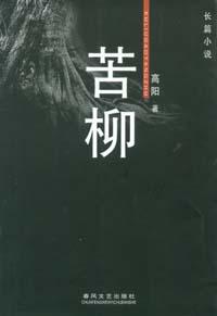 苦柳
