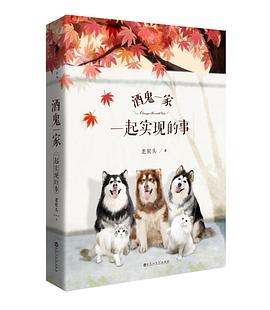 酒鬼一家：一起实现的事