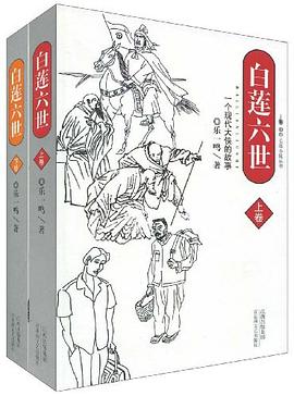 白莲六世（上下）