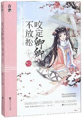 咬定卿卿不放松·下卷 咬定卿卿不放松·下卷