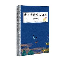 唐五代咏菊诗词选（365首）