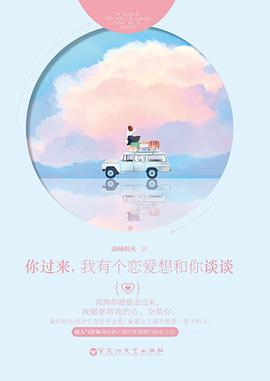 你过来，我有个恋爱想和你谈谈