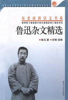 鲁迅杂文精选