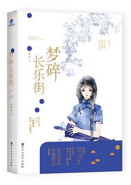 梦碎长乐街