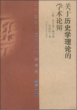 关于历史学理论的学术论辩