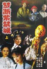 梦断紫禁城（上下）