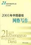 2001年中国最佳网络写作