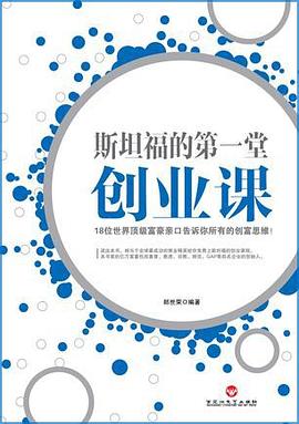 斯坦福的第一堂创业课