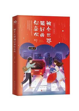 被全世界最好的你喜欢
