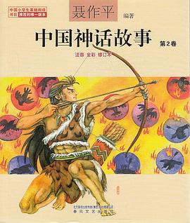 中国神话故事 第2卷（注音全彩修订本）（中国小学生基础阅读书目推荐版本）