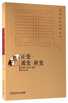 正变通变新变/中国美学范畴丛书