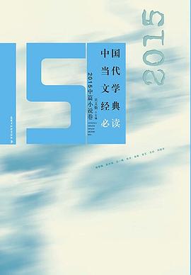 中国当代文学经典必读：2015中篇小说卷