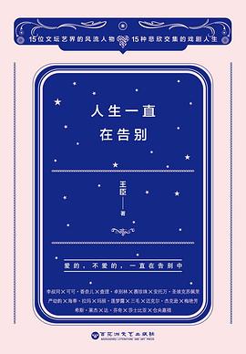 人生一直在告别
