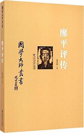 廖平评传