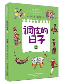 调皮的日子2