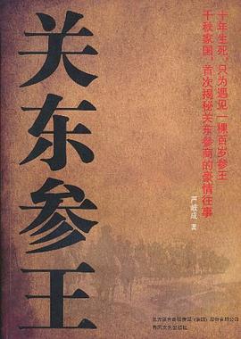 关东参王