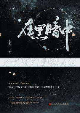 在黑暗中