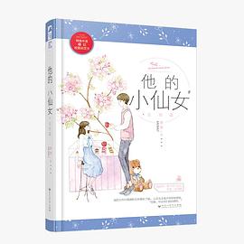 他的小仙女（完结篇）