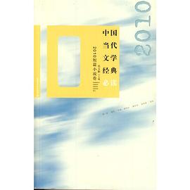 中国当代文学经典必读 2010短篇小说卷
