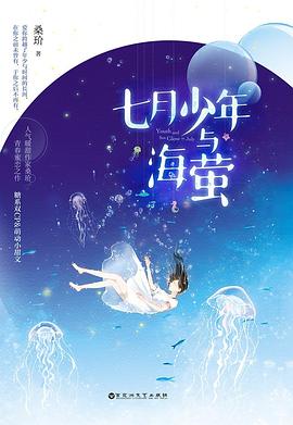 七月少年与海萤