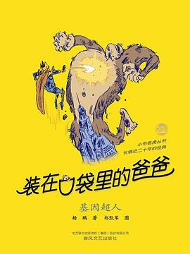 装在口袋里的爸爸-基因超人