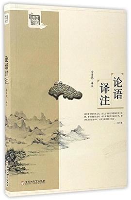 论语译注