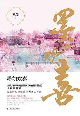 墨如欢喜