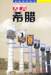 希腊