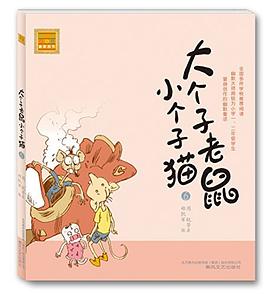 大个子老鼠小个子猫6