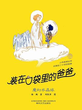 装在口袋里的爸爸：魔幻水晶球（经典版）