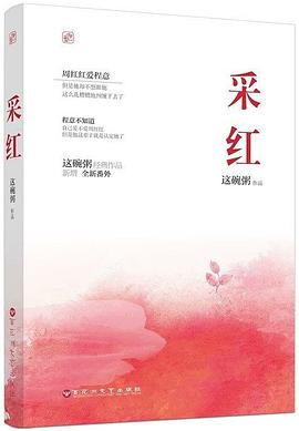 采红