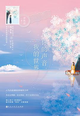 你的声音，我的世界