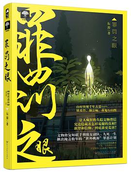罪罚之眼