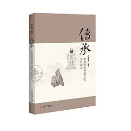 传承：中华优秀传统文化青年读本