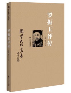 罗振玉评传