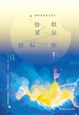 恰似星辰恰似你