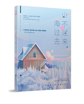 山不过来，海过去