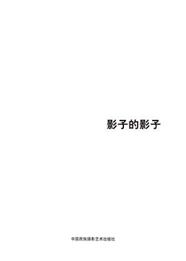 影子的影子