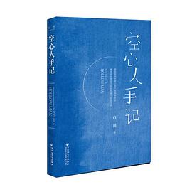 空心人手记