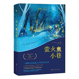 萤火虫小巷