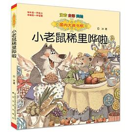 国内大奖书系-小老鼠稀里哗啦（注音·全彩·美绘）