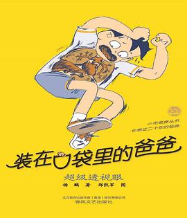 装在口袋里的爸爸-超级透视眼（经典版）